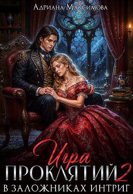 Игра проклятий. В заложниках интриг