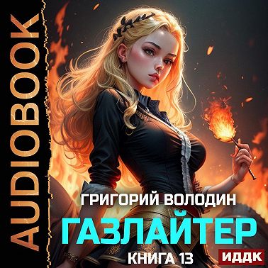Газлайтер. Книга 13