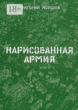 Нарисованная армия