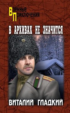 В архивах не значится