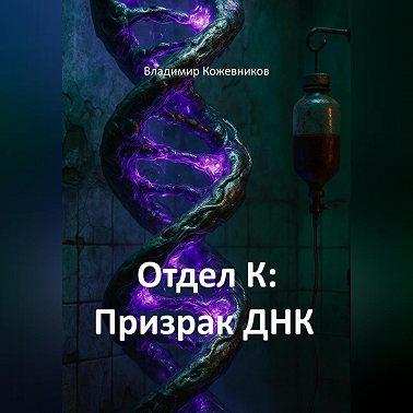 Отдел К: Призрак ДНК