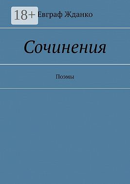 Сочинения. Поэмы
