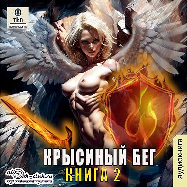 Крысиный бег – 2