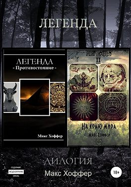 Легенда. Дилогия