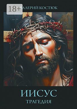 Иисус. Трагедия