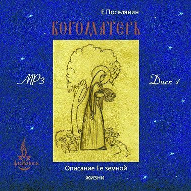 Земная жизнь Богоматери и описание ее чудотворных икон. вып. 1