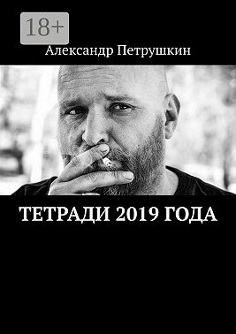 Тетради 2019 года