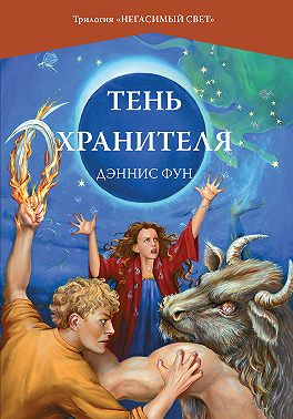 Тень Хранителя
