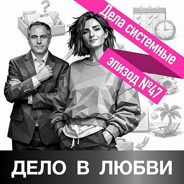 Дела системные