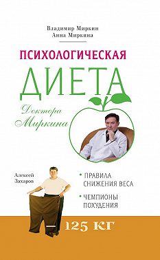 Психологическая диета доктора Миркина