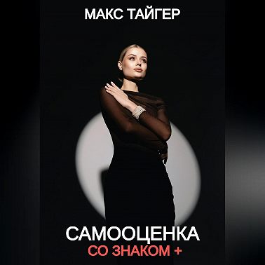 Самооценка со знаком +