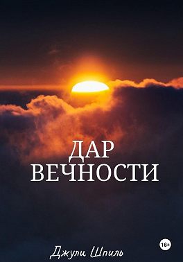 Дар вечности