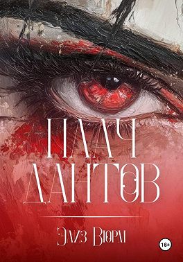Плач Дантов