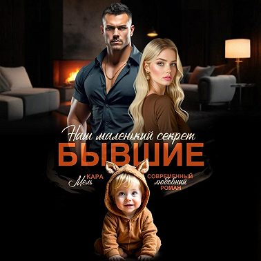 Бывшие. Наш маленький секрет