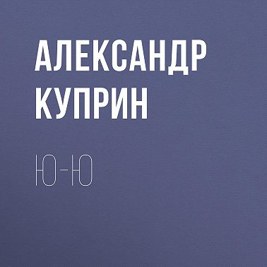 Ю-ю