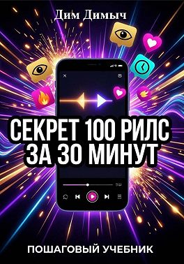 Секрет 100 рилс за 30 минут