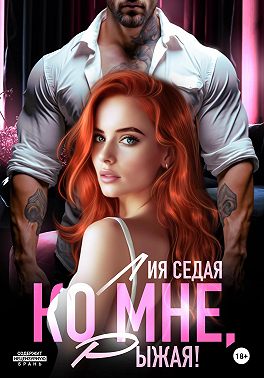 Ко мне, Рыжая!