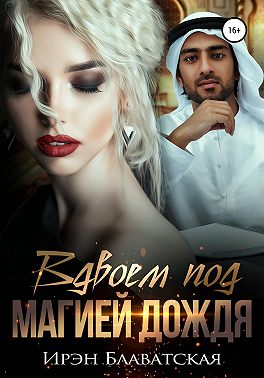 Вдвоем под магией дождя