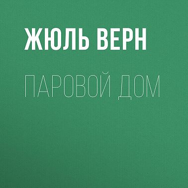 Паровой дом