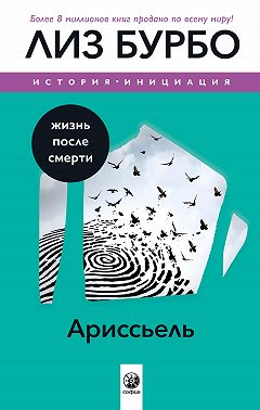 Ариссьель. Жизнь после смерти