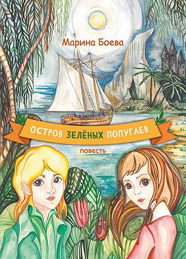 Остров зелёных попугаев