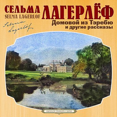 Домовой из Тэребю