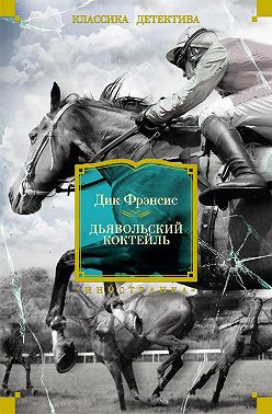 Дьявольский коктейль