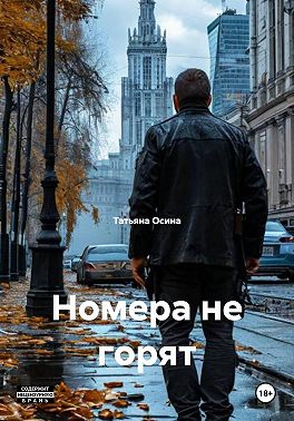 Номера не горят