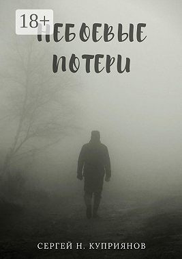 Небоевые потери