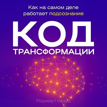 Код трансформации