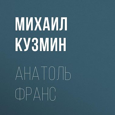 Анатоль Франс