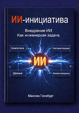 ИИ-инициатива + 100 кейсов