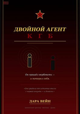 Двойной агент