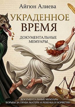 Украденное время