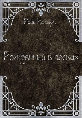 Рожденный в песках