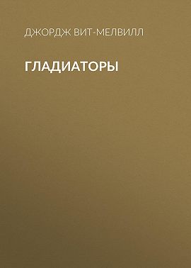 Гладиаторы