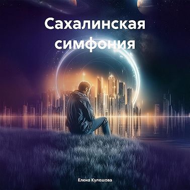 Сахалинская симфония