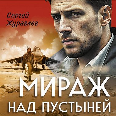 Мираж над пустыней