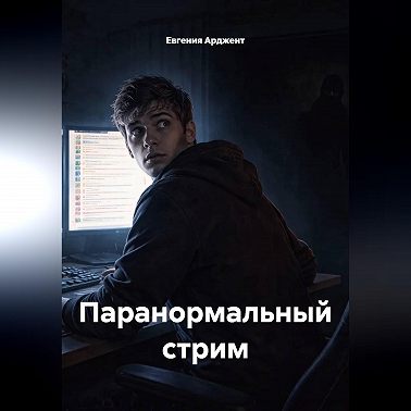 Паранормальный стрим