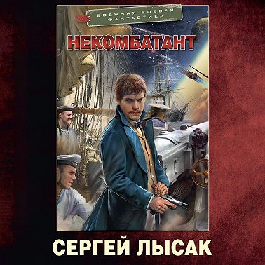 Некомбатант