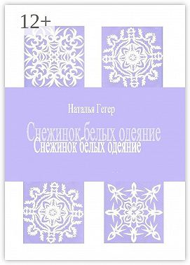 Снежинок белых одеяние