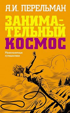 Занимательный космос. Межпланетные путешествия