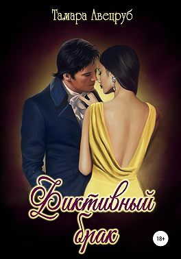 Фиктивный брак