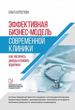 Эффективная бизнес-модель современной клиники. Как увеличить доходы и снизить издержки