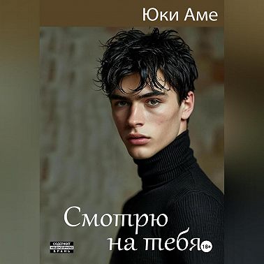 Смотрю на тебя