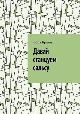 Давай станцуем сальсу