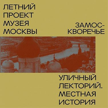Замоскворечье. Уличный лекторий Музея Москвы