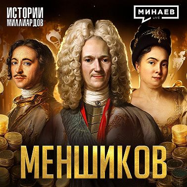Меншиков: Первый олигарх России / Истории миллиардов / МИНАЕВ