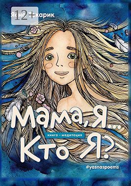 Мама, я… Кто я?