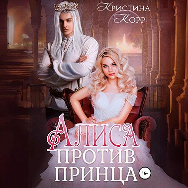Алиса против принца